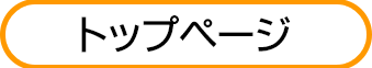 サイトトップ